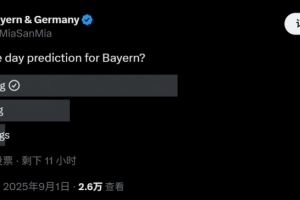 开云体育APP下载-仁迷麻了！拜仁球迷号投票预测截止日新援数：近6成球迷认为0引援