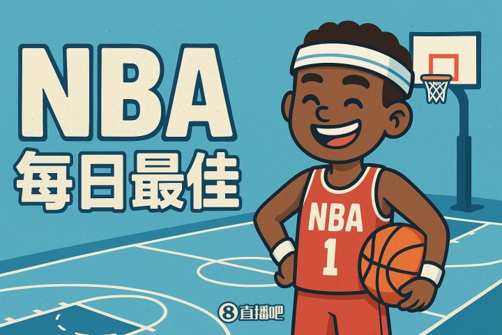 【直播吧评选】1月9日NBA最佳球员