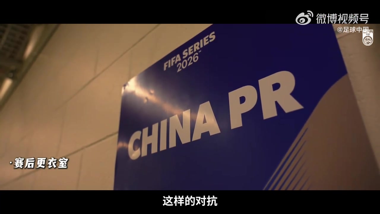 开云体育APP下载-INSIDE·微纪录——2026国际足联系列赛，喀麦隆队2-0中国队